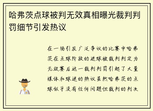 哈弗茨点球被判无效真相曝光裁判判罚细节引发热议