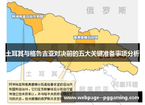 土耳其与格鲁吉亚对决前的五大关键准备事项分析