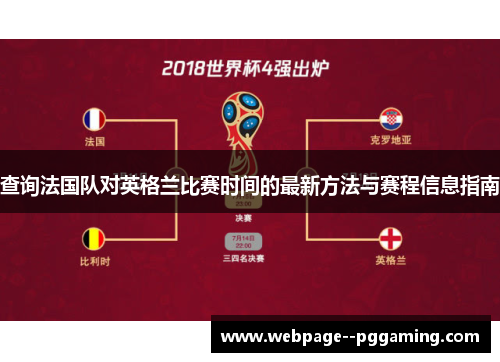 查询法国队对英格兰比赛时间的最新方法与赛程信息指南 查询法国队对英格兰比赛时间的最新方法与赛程信息指南