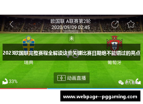 2023欧国联完整赛程全解读这些关键比赛日期绝不能错过的亮点 2023欧国联完整赛程全解读这些关键比赛日期绝不能错过的亮点