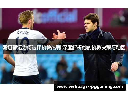 波切蒂诺为何选择执教热刺 深度解析他的执教决策与动因 波切蒂诺为何选择执教热刺 深度解析他的执教决策与动因