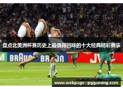 盘点北美洲杯赛历史上最值得回味的十大经典精彩赛事 盘点北美洲杯赛历史上最值得回味的十大经典精彩赛事