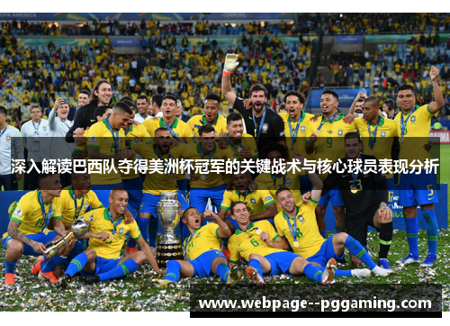 深入解读巴西队夺得美洲杯冠军的关键战术与核心球员表现分析 深入解读巴西队夺得美洲杯冠军的关键战术与核心球员表现分析