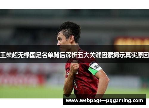 王燊超无缘国足名单背后深析五大关键因素揭示真实原因 王燊超无缘国足名单背后深析五大关键因素揭示真实原因
