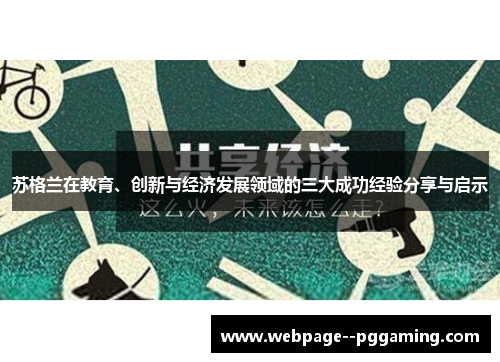 苏格兰在教育、创新与经济发展领域的三大成功经验分享与启示 苏格兰在教育、创新与经济发展领域的三大成功经验分享与启示