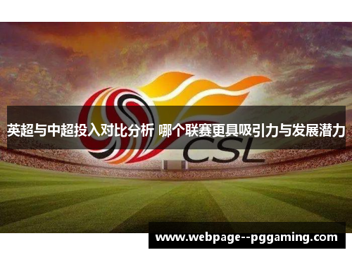 英超与中超投入对比分析 哪个联赛更具吸引力与发展潜力