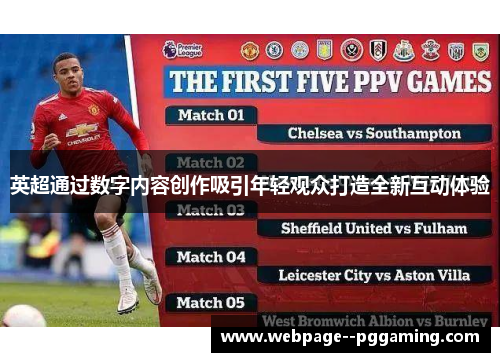 英超通过数字内容创作吸引年轻观众打造全新互动体验 英超通过数字内容创作吸引年轻观众打造全新互动体验