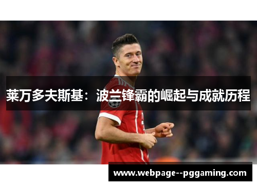 莱万多夫斯基：波兰锋霸的崛起与成就历程