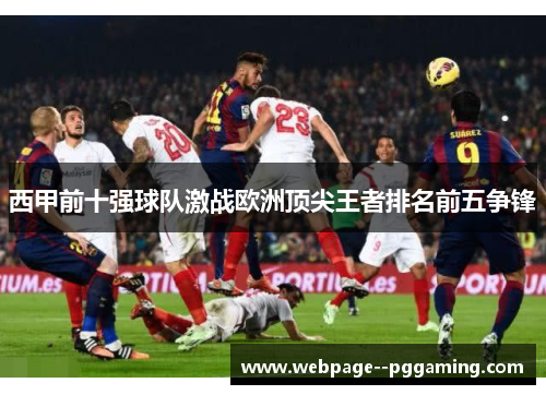 西甲前十强球队激战欧洲顶尖王者排名前五争锋 西甲前十强球队激战欧洲顶尖王者排名前五争锋
