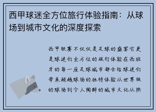 西甲球迷全方位旅行体验指南:从球场到城市文化的深度探索 西甲球迷全方位旅行体验指南:从球场到城市文化的深度探索
