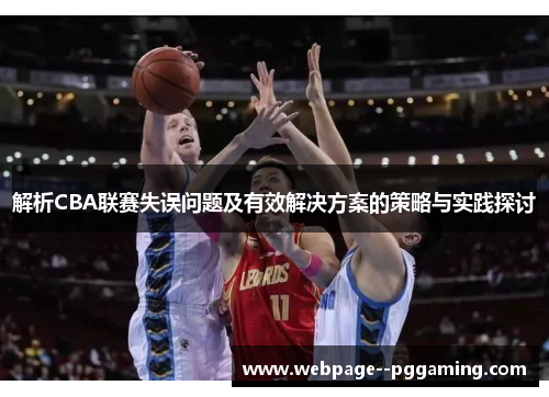 解析CBA联赛失误问题及有效解决方案的策略与实践探讨 解析CBA联赛失误问题及有效解决方案的策略与实践探讨