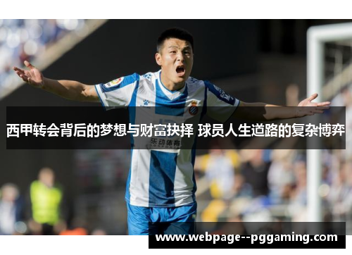 西甲转会背后的梦想与财富抉择 球员人生道路的复杂博弈 西甲转会背后的梦想与财富抉择 球员人生道路的复杂博弈