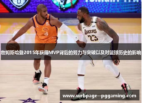 詹姆斯哈登2015年获得MVP背后的努力与突破以及对篮球历史的影响 詹姆斯哈登2015年获得MVP背后的努力与突破以及对篮球历史的影响