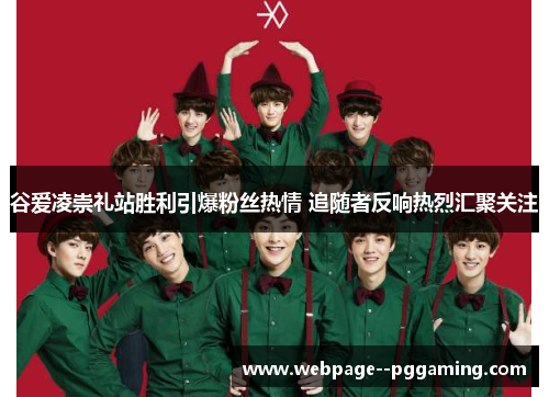 谷爱凌崇礼站胜利引爆粉丝热情 追随者反响热烈汇聚关注 谷爱凌崇礼站胜利引爆粉丝热情 追随者反响热烈汇聚关注