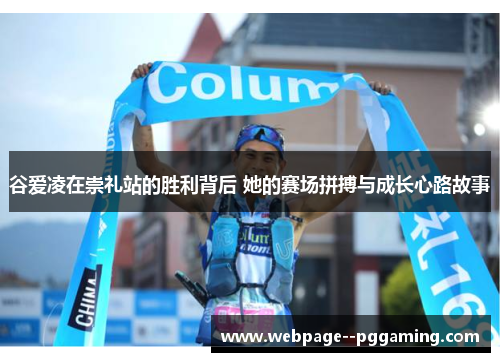 谷爱凌在崇礼站的胜利背后 她的赛场拼搏与成长心路故事