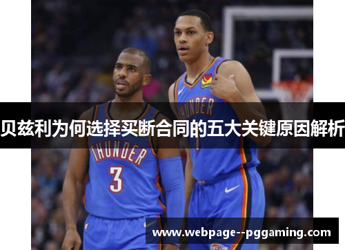 贝兹利为何选择买断合同的五大关键原因解析 贝兹利为何选择买断合同的五大关键原因解析