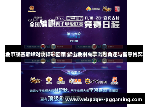 象甲联赛巅峰对决精彩回顾 解密象棋高手激烈角逐与智慧博弈 象甲联赛巅峰对决精彩回顾 解密象棋高手激烈角逐与智慧博弈