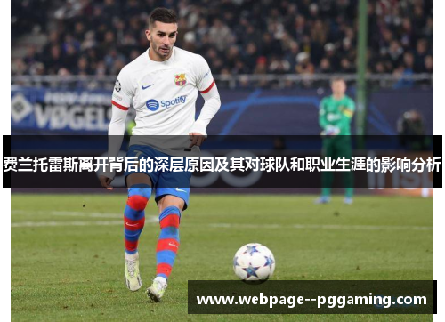 费兰托雷斯离开背后的深层原因及其对球队和职业生涯的影响分析 费兰托雷斯离开背后的深层原因及其对球队和职业生涯的影响分析
