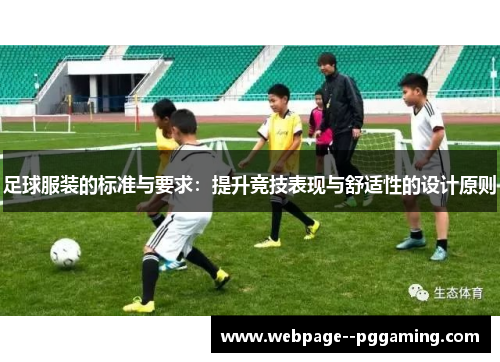 足球服装的标准与要求:提升竞技表现与舒适性的设计原则 足球服装的标准与要求:提升竞技表现与舒适性的设计原则