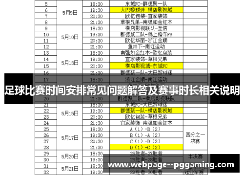 足球比赛时间安排常见问题解答及赛事时长相关说明