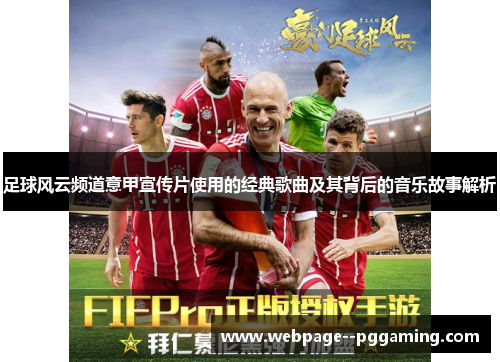 足球风云频道意甲宣传片使用的经典歌曲及其背后的音乐故事解析