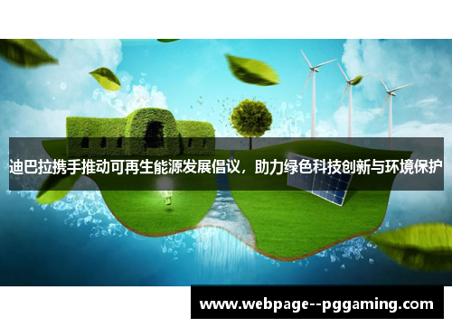 迪巴拉携手推动可再生能源发展倡议,助力绿色科技创新与环境保护 迪巴拉携手推动可再生能源发展倡议,助力绿色科技创新与环境保护