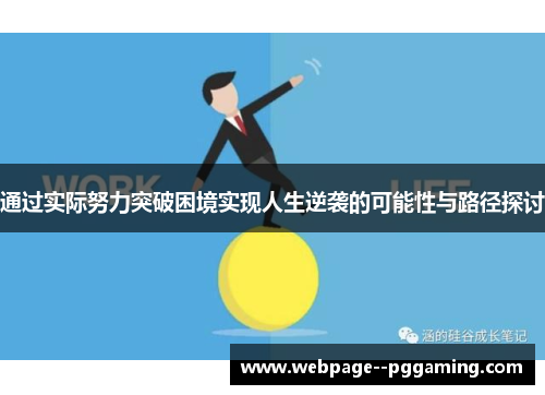 通过实际努力突破困境实现人生逆袭的可能性与路径探讨