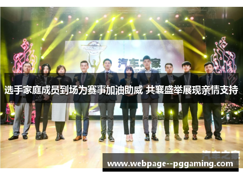 选手家庭成员到场为赛事加油助威 共襄盛举展现亲情支持
