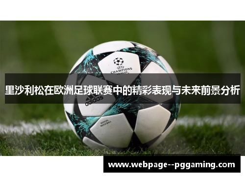 里沙利松在欧洲足球联赛中的精彩表现与未来前景分析