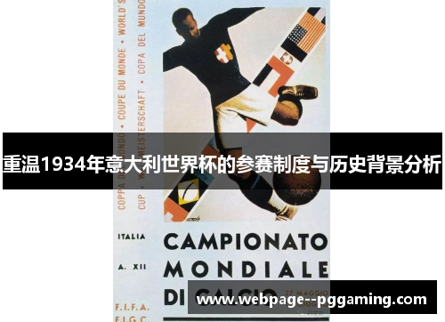 重温1934年意大利世界杯的参赛制度与历史背景分析 重温1934年意大利世界杯的参赛制度与历史背景分析