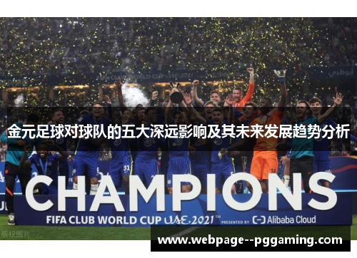 金元足球对球队的五大深远影响及其未来发展趋势分析 金元足球对球队的五大深远影响及其未来发展趋势分析