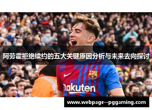 阿劳霍拒绝续约的五大关键原因分析与未来去向探讨 阿劳霍拒绝续约的五大关键原因分析与未来去向探讨