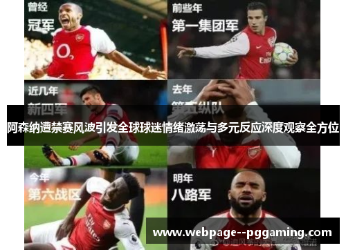 阿森纳遭禁赛风波引发全球球迷情绪激荡与多元反应深度观察全方位