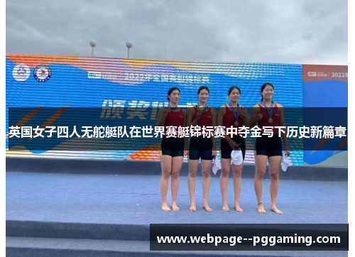 英国女子四人无舵艇队在世界赛艇锦标赛中夺金写下历史新篇章