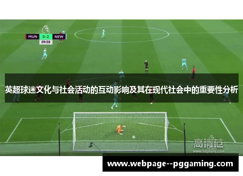 英超球迷文化与社会活动的互动影响及其在现代社会中的重要性分析