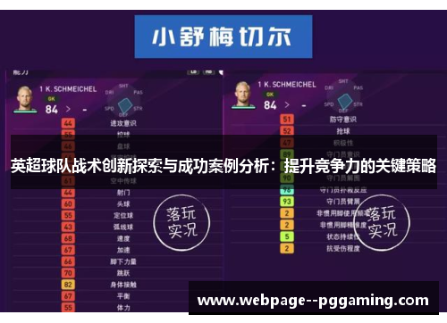 英超球队战术创新探索与成功案例分析：提升竞争力的关键策略