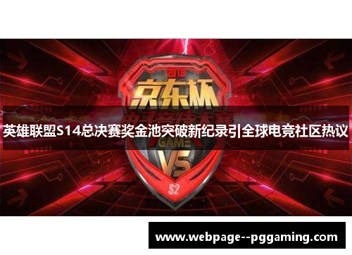 英雄联盟S14总决赛奖金池突破新纪录引全球电竞社区热议
