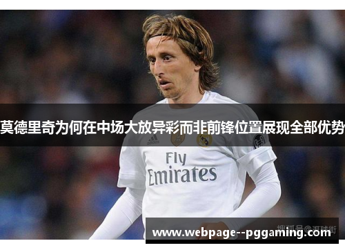 莫德里奇为何在中场大放异彩而非前锋位置展现全部优势
