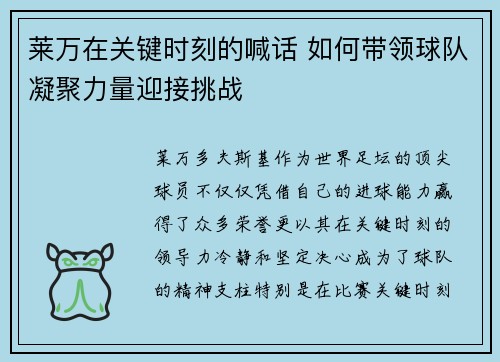 莱万在关键时刻的喊话 如何带领球队凝聚力量迎接挑战
