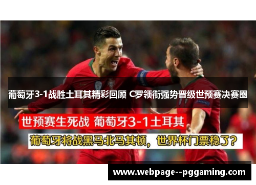 葡萄牙3-1战胜土耳其精彩回顾 C罗领衔强势晋级世预赛决赛圈 葡萄牙3-1战胜土耳其精彩回顾 C罗领衔强势晋级世预赛决赛圈