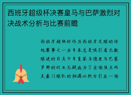 西班牙超级杯决赛皇马与巴萨激烈对决战术分析与比赛前瞻 西班牙超级杯决赛皇马与巴萨激烈对决战术分析与比赛前瞻