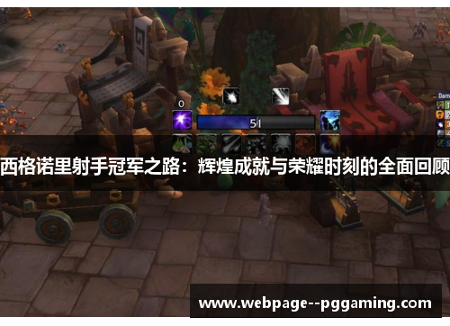 西格诺里射手冠军之路:辉煌成就与荣耀时刻的全面回顾 西格诺里射手冠军之路:辉煌成就与荣耀时刻的全面回顾