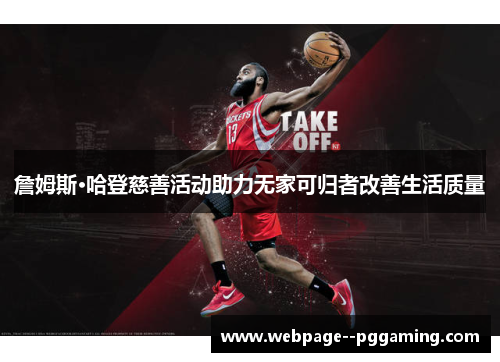 詹姆斯·哈登慈善活动助力无家可归者改善生活质量 詹姆斯·哈登慈善活动助力无家可归者改善生活质量