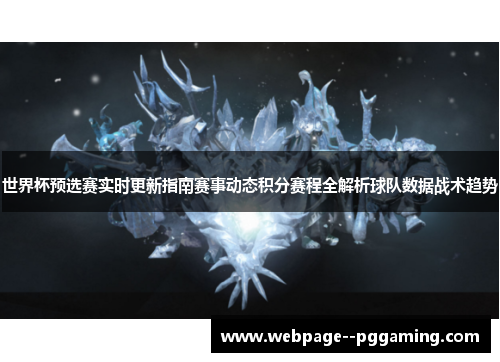 世界杯预选赛实时更新指南赛事动态积分赛程全解析球队数据战术趋势 世界杯预选赛实时更新指南赛事动态积分赛程全解析球队数据战术趋势