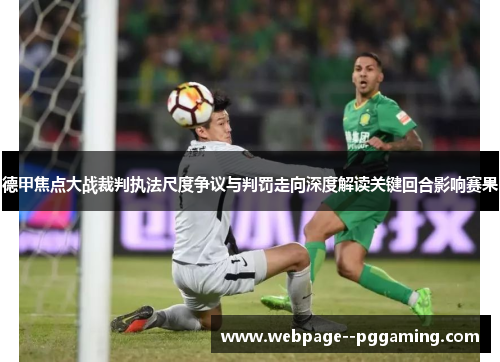 德甲焦点大战裁判执法尺度争议与判罚走向深度解读关键回合影响赛果 德甲焦点大战裁判执法尺度争议与判罚走向深度解读关键回合影响赛果
