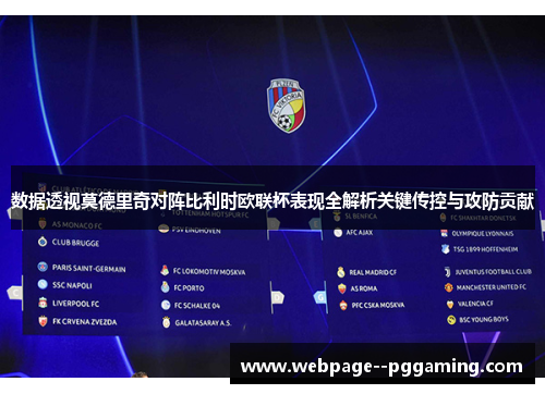 数据透视莫德里奇对阵比利时欧联杯表现全解析关键传控与攻防贡献 数据透视莫德里奇对阵比利时欧联杯表现全解析关键传控与攻防贡献
