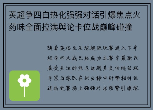英超争四白热化强强对话引爆焦点火药味全面拉满舆论卡位战巅峰碰撞 英超争四白热化强强对话引爆焦点火药味全面拉满舆论卡位战巅峰碰撞