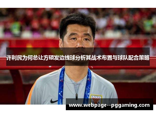 许利民为何总让方硕发边线球分析其战术布置与球队配合策略 许利民为何总让方硕发边线球分析其战术布置与球队配合策略