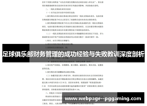足球俱乐部财务管理的成功经验与失败教训深度剖析