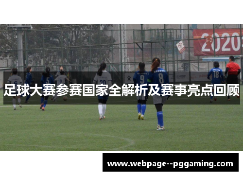 足球大赛参赛国家全解析及赛事亮点回顾